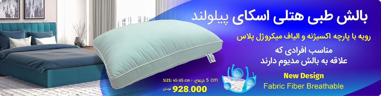 بالش طبی هتلی اسکای پیلولند