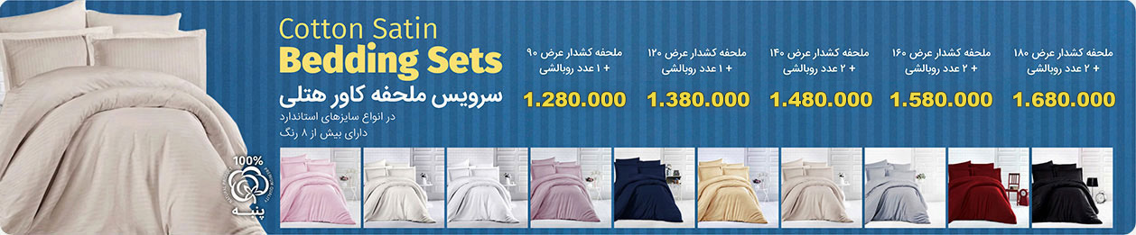 ملحفه کشدار هتلی