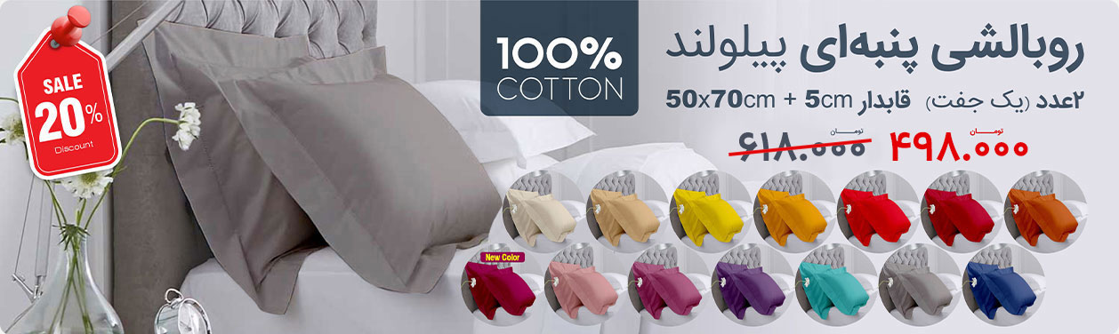 روبالشی پنبه ای پیلولند