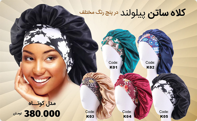 کلاه ساتن پیلولند مدل کوتاه