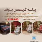پیکه کریسمس پیلولند