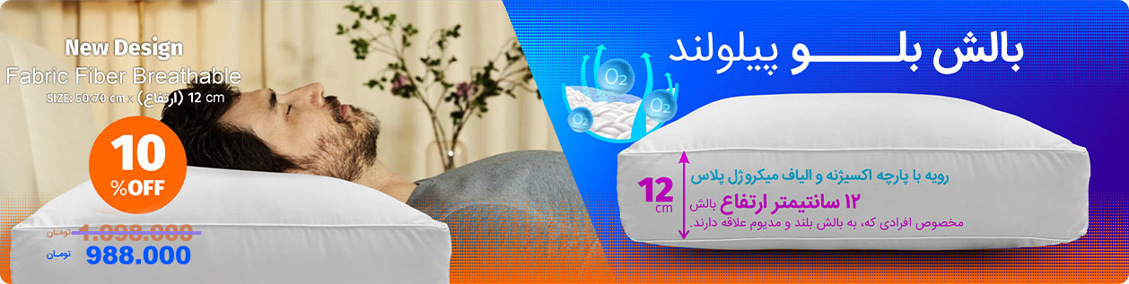 بالش بلو پیلولند