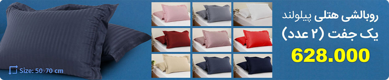 روبالشی هتلی پیلولند