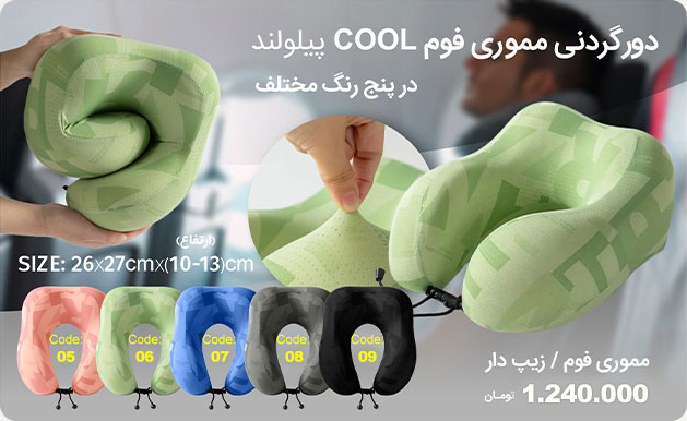 بالش دور گردنی مموری فوم COOL پیلولند