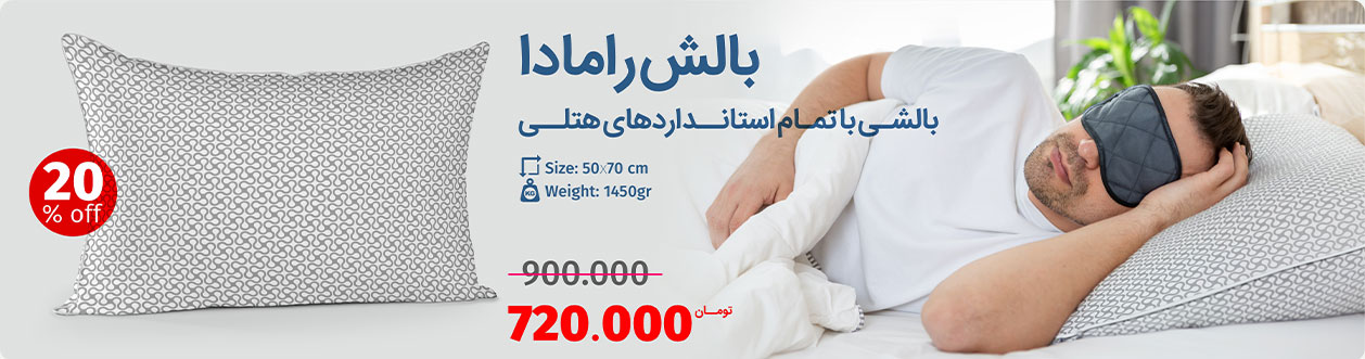 بالش رامادا