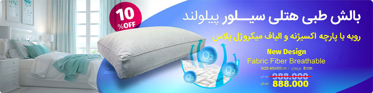 بالش طبی هتلی سیلور پیلولند