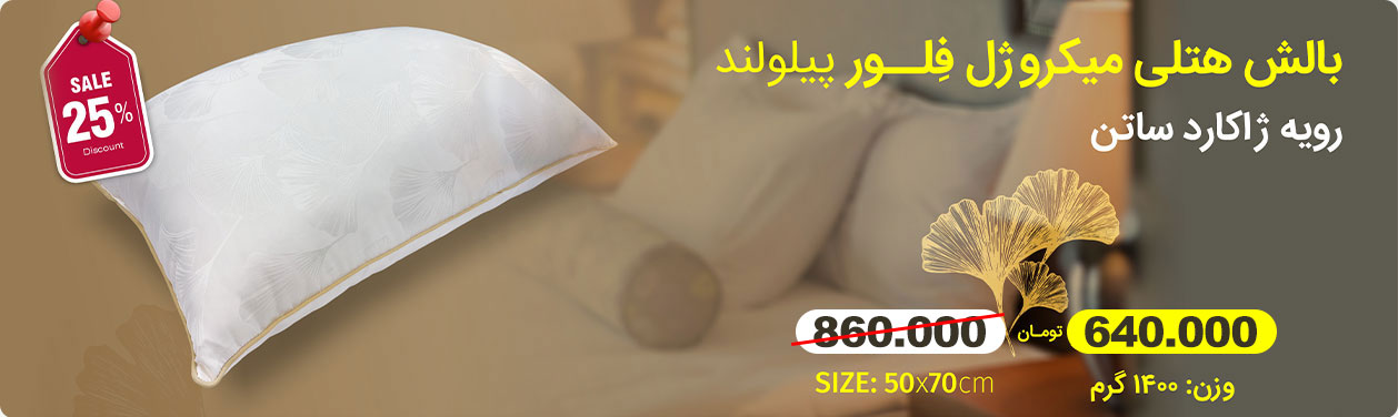 بالش هتلی فلور پیلولند