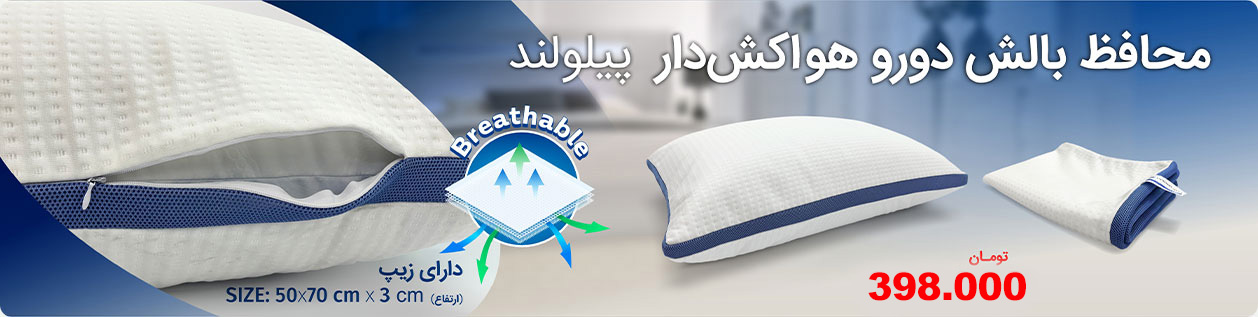 محافظ بالش دورو هواکش دار پیلولند