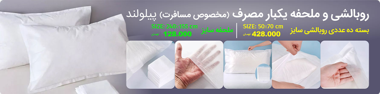 روبالشی و ملحفه یکبار مصرف مسافرتی