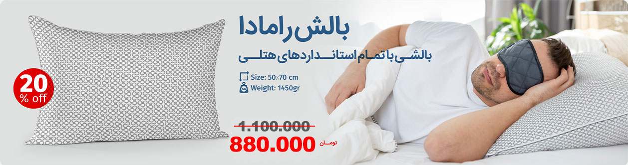 بالش رامادا