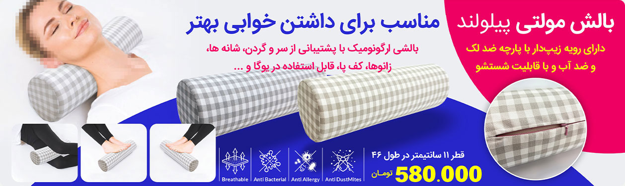 بالش مولتی پیلولند