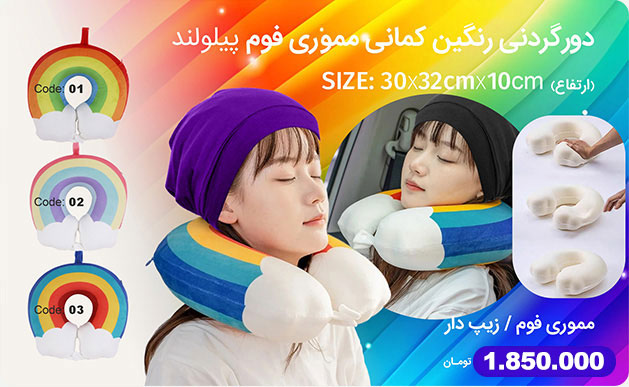 دور گردنی رنگین کمانی مموری فوم پیلولند
