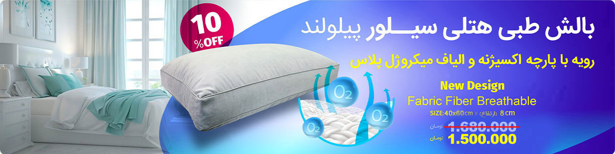 بالش طبی هتلی سیلور پیلولند
