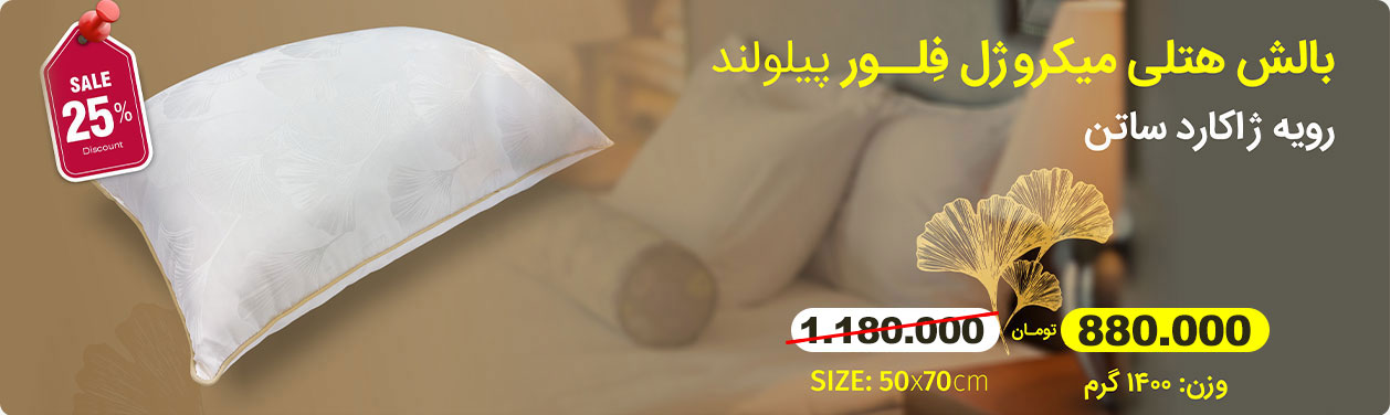 بالش هتلی فلور پیلولند