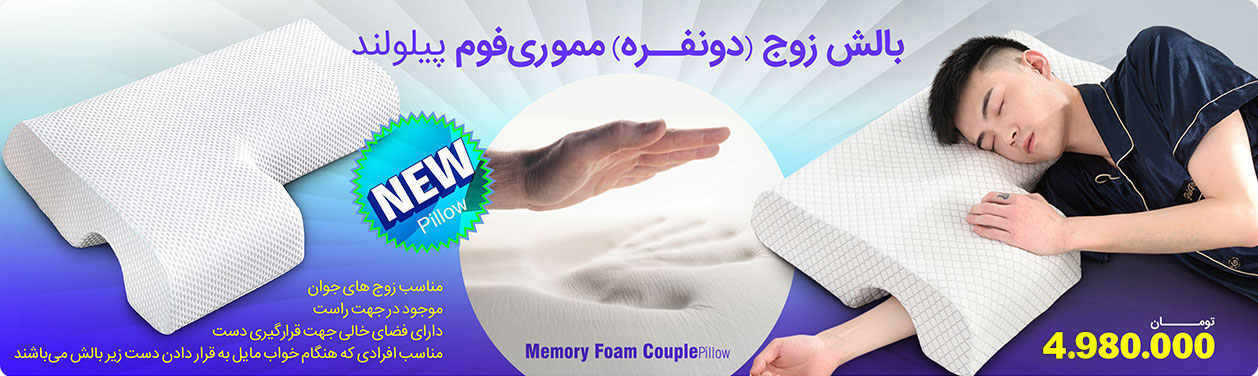 بالش زوج دو نفره پیلولند