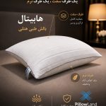 بالش طبی هتلی هابیتال پیلولند