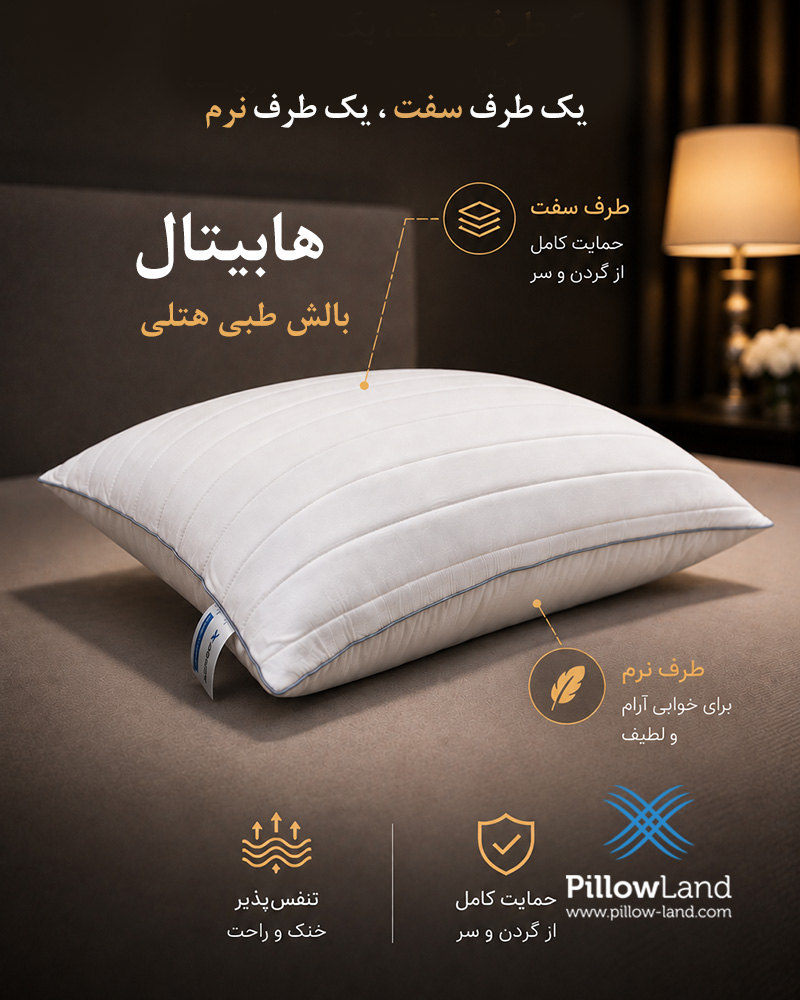 بالش طبی هتلی هابیتال پیلولند