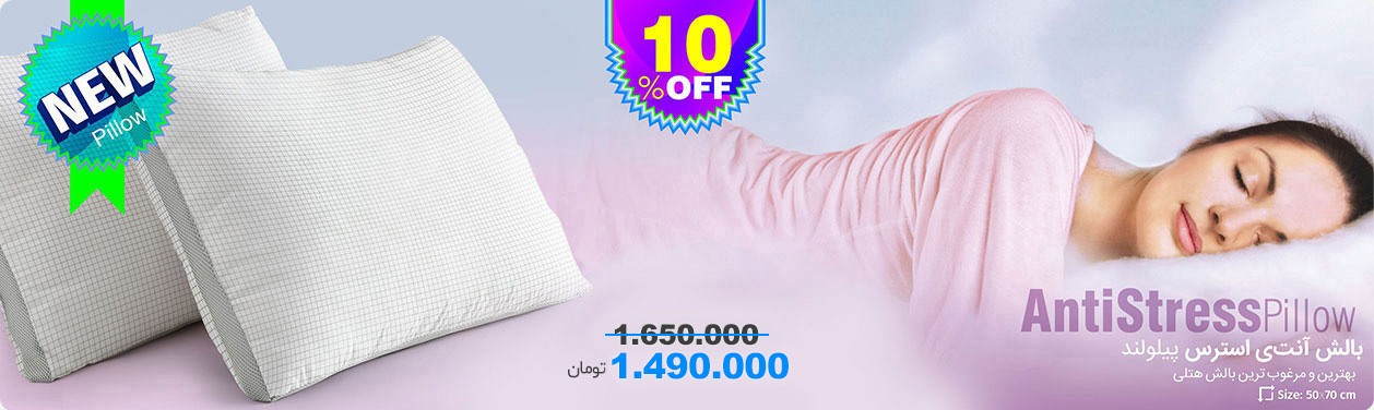 بالش آنتی استرس