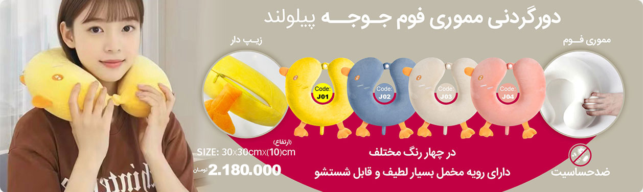 بالش دورگردنی مموری فوم جوجه پیلولند
