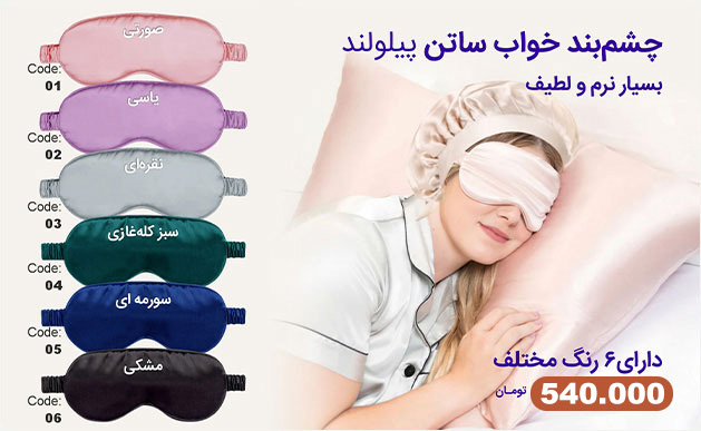 چشم بند ساتن ابریشم