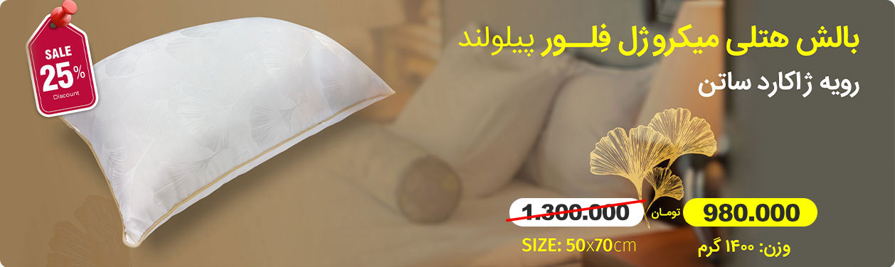 بالش هتلی فلور پیلولند