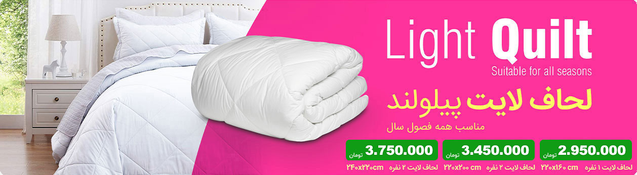 لحاف لایت