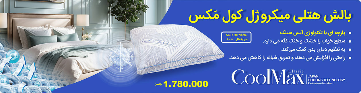 بالش هتلی میکروژل کول مکس