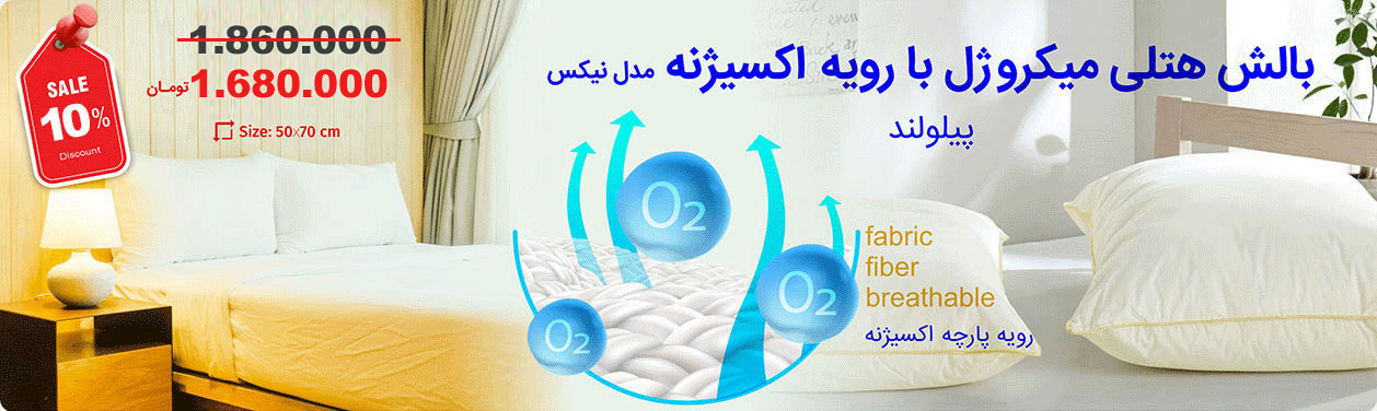 بالش هتلی نیکس