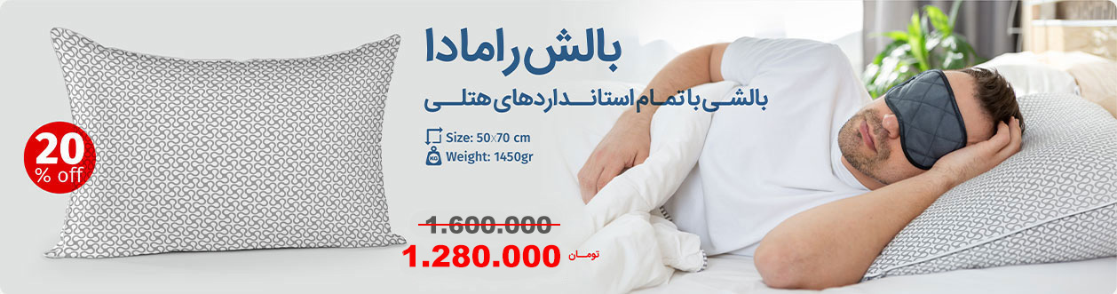 بالش رامادا