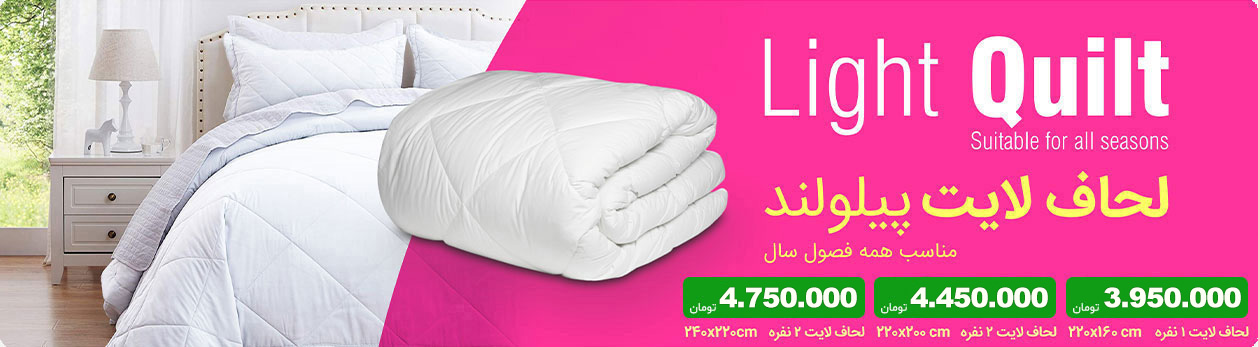 لحاف لایت