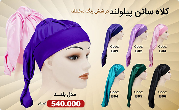 کلاه ساتن پیلولند مدل بلند