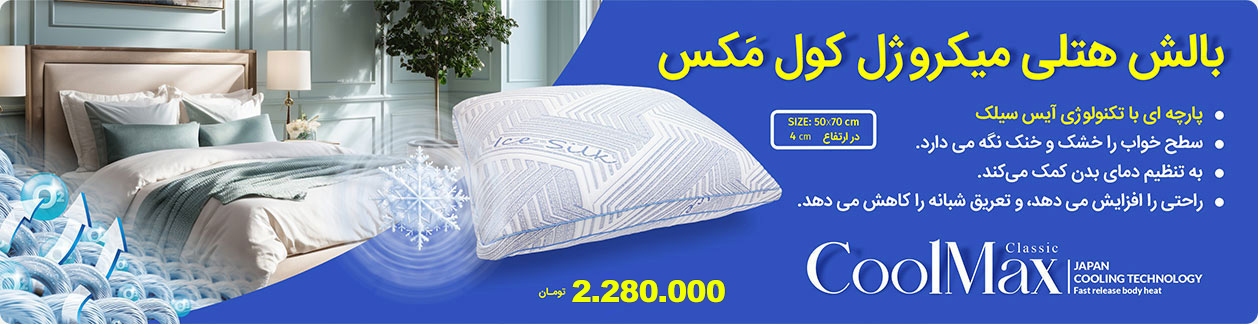 بالش هتلی میکروژل کول مکس