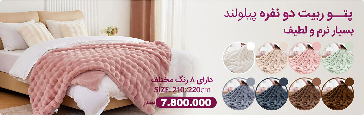 پتو ربیت